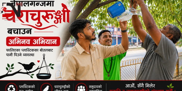 नेपालगन्जमा चराचुरुङ्गी बचाउन अभिनव अभियान