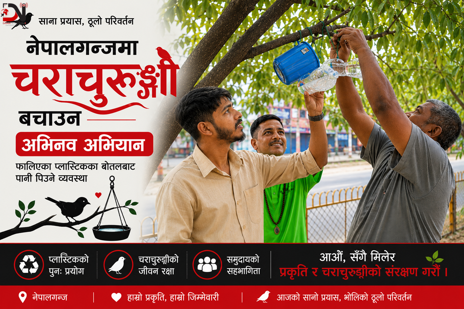नेपालगन्जमा चराचुरुङ्गी बचाउन अभिनव अभियानफालिएका प्लास्टिकका बोतलबाट पानी पिउने व्यवस्था