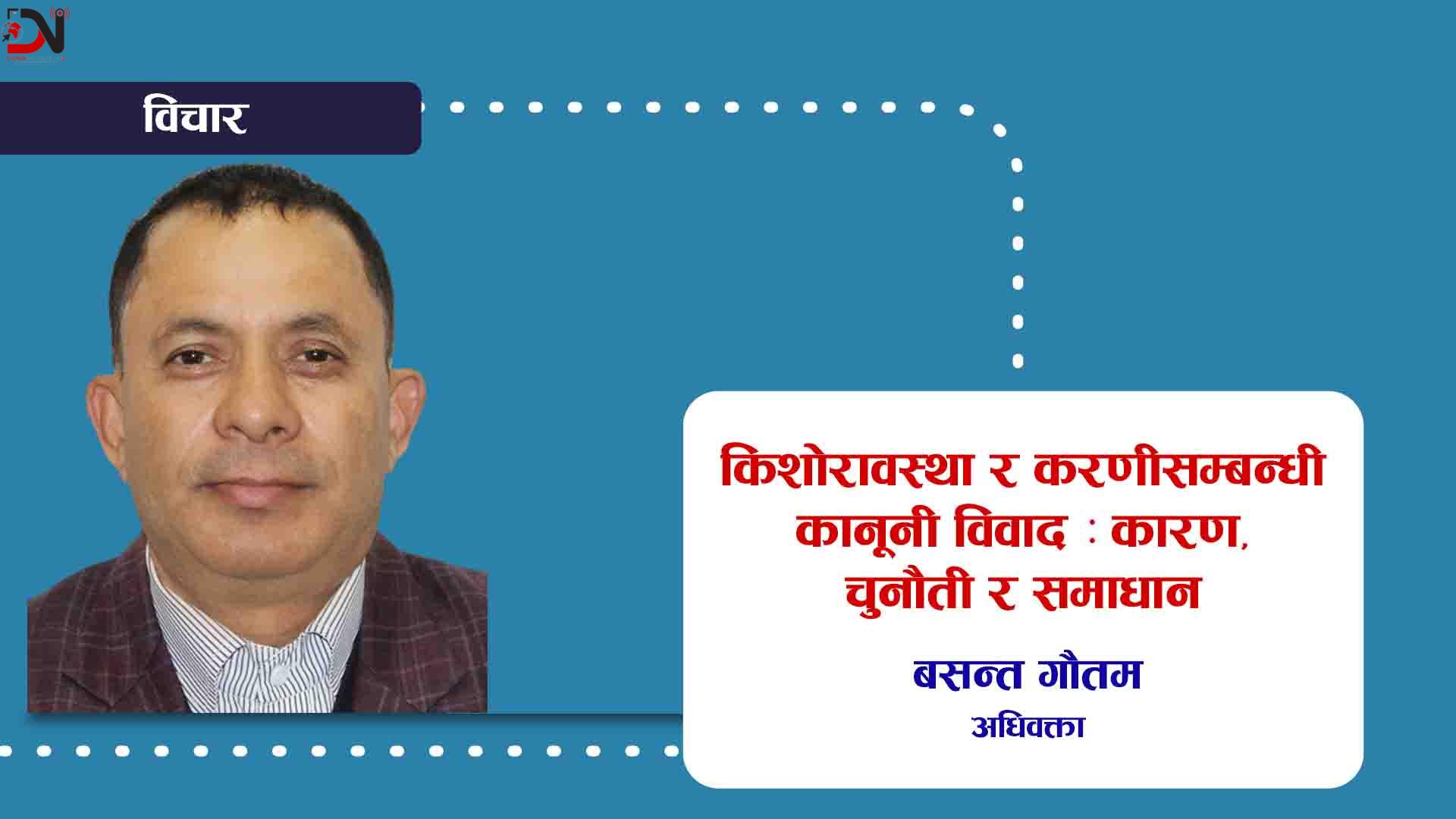 किशोरावस्था र करणीसम्बन्धी कानूनी विवाद : कारण, चुनौती र समाधान
