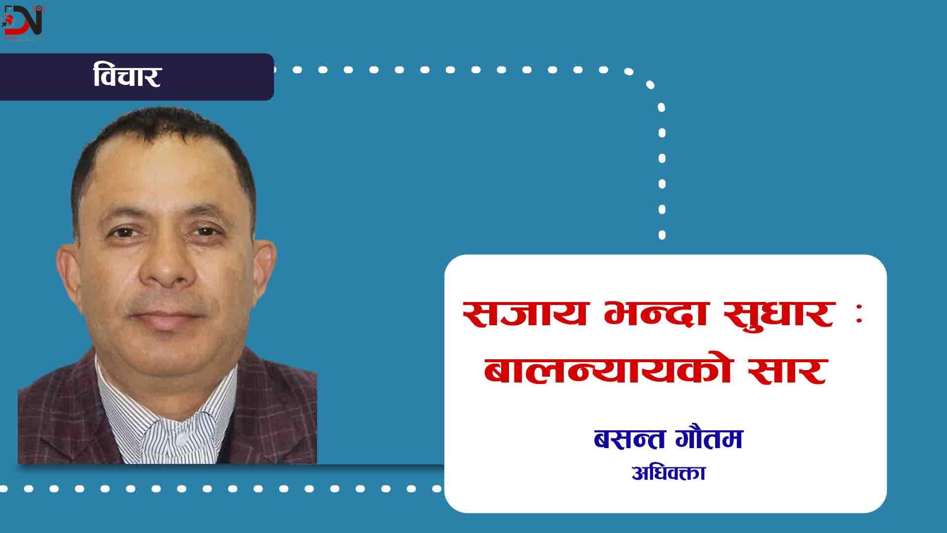 ‘सजाय भन्दा सुधार : बालन्यायको सार’
