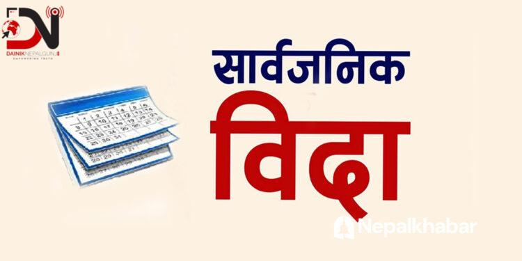 बकर इदमा सार्वजनिक विदा