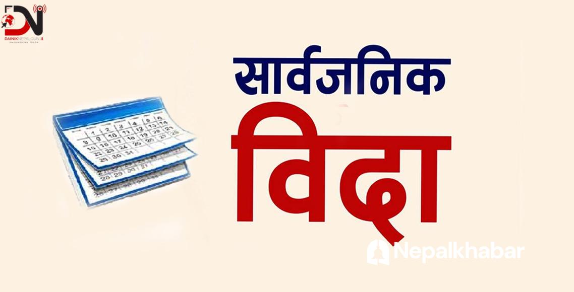 बकर इदमा सार्वजनिक विदा