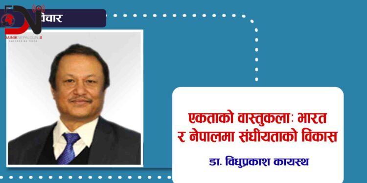 एकताको वास्तुकलाः भारत र नेपालमा संघीयताको विकास
