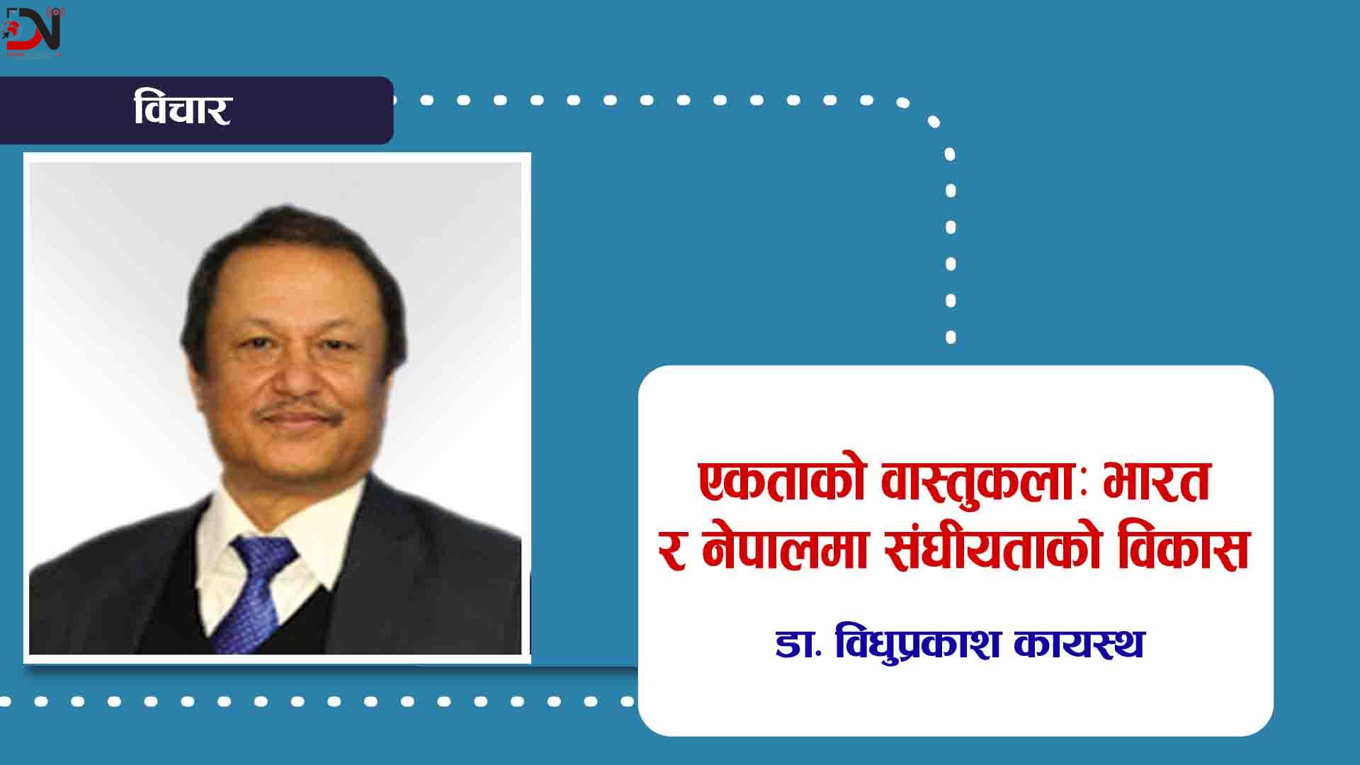 एकताको वास्तुकलाः भारत र नेपालमा संघीयताको विकास