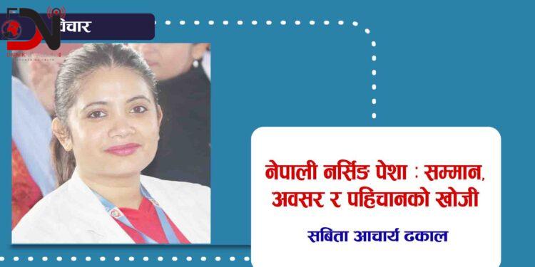 नेपाली नर्सिङ पेशा : सम्मान, अवसर र पहिचानको खोजी
