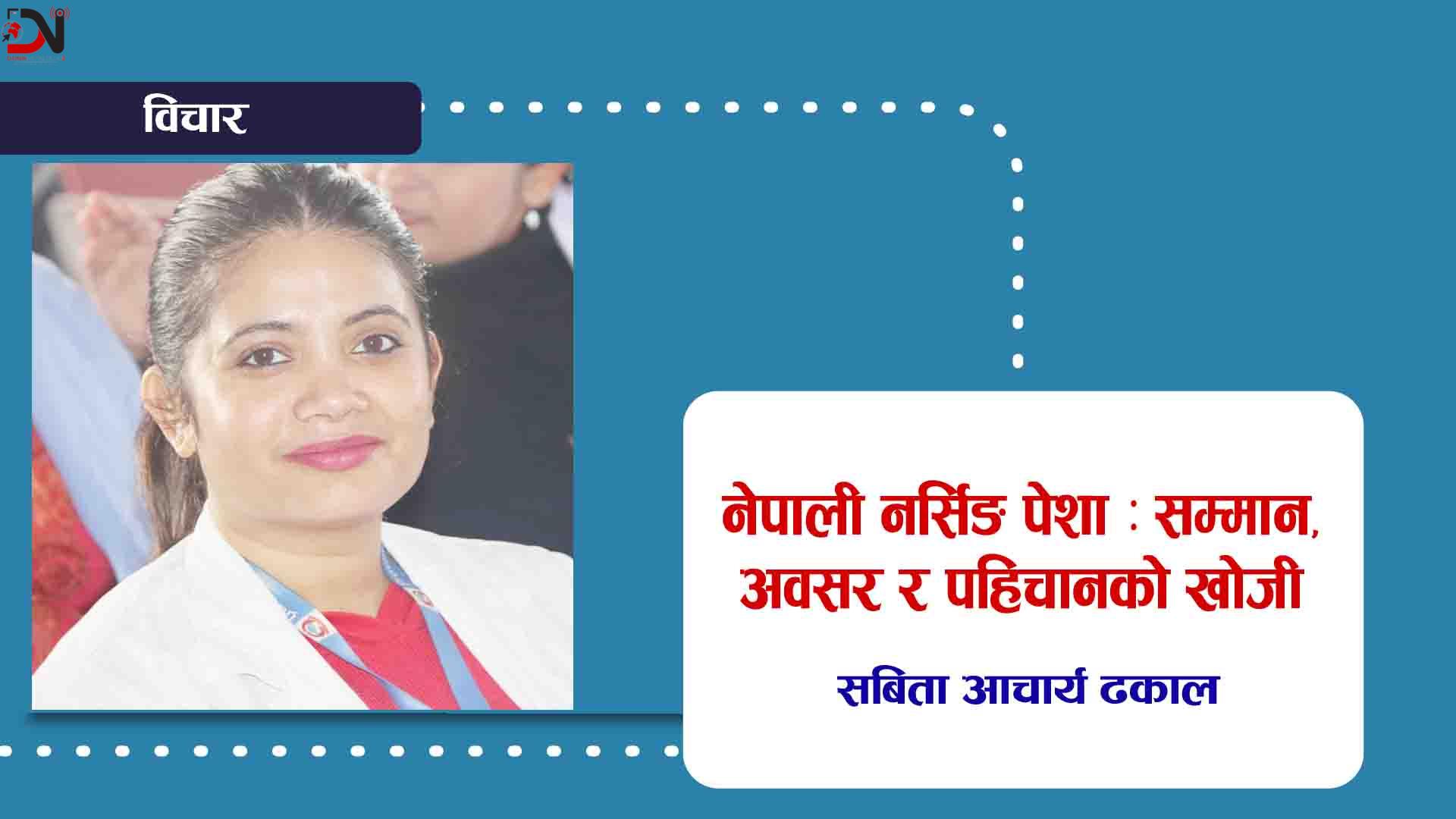 नेपाली नर्सिङ पेशा : सम्मान, अवसर र पहिचानको खोजी