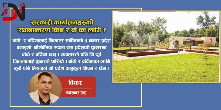 सरकारी कार्यालयहरुको स्थानान्तरण किन र के का लागि ?