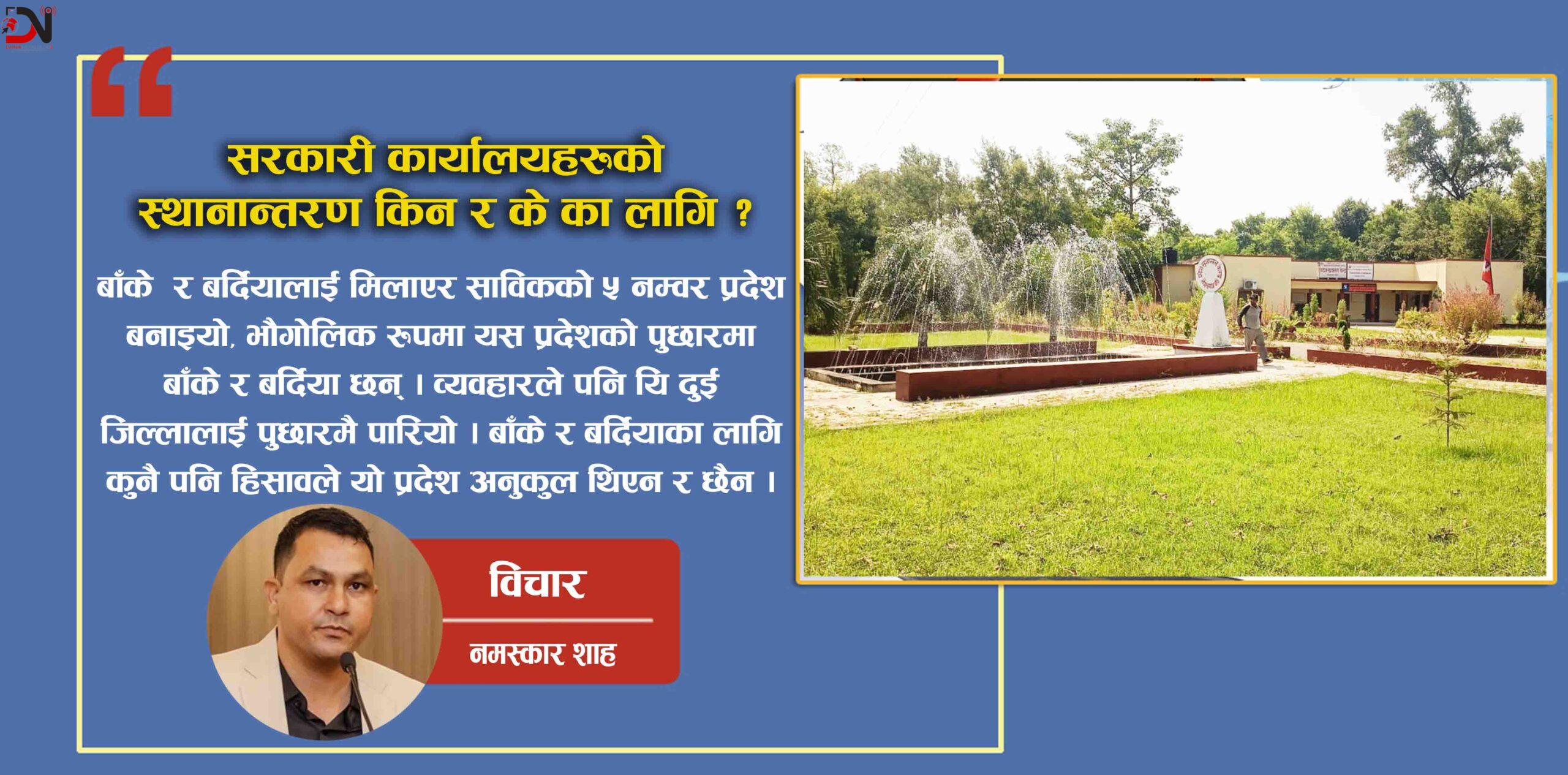सरकारी कार्यालयहरुको स्थानान्तरण किन र के का लागि ?