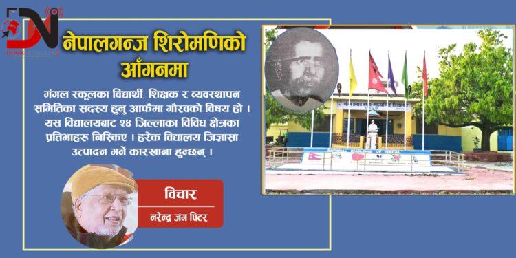 नेपालगन्ज शिरोमणिको आँगनमा