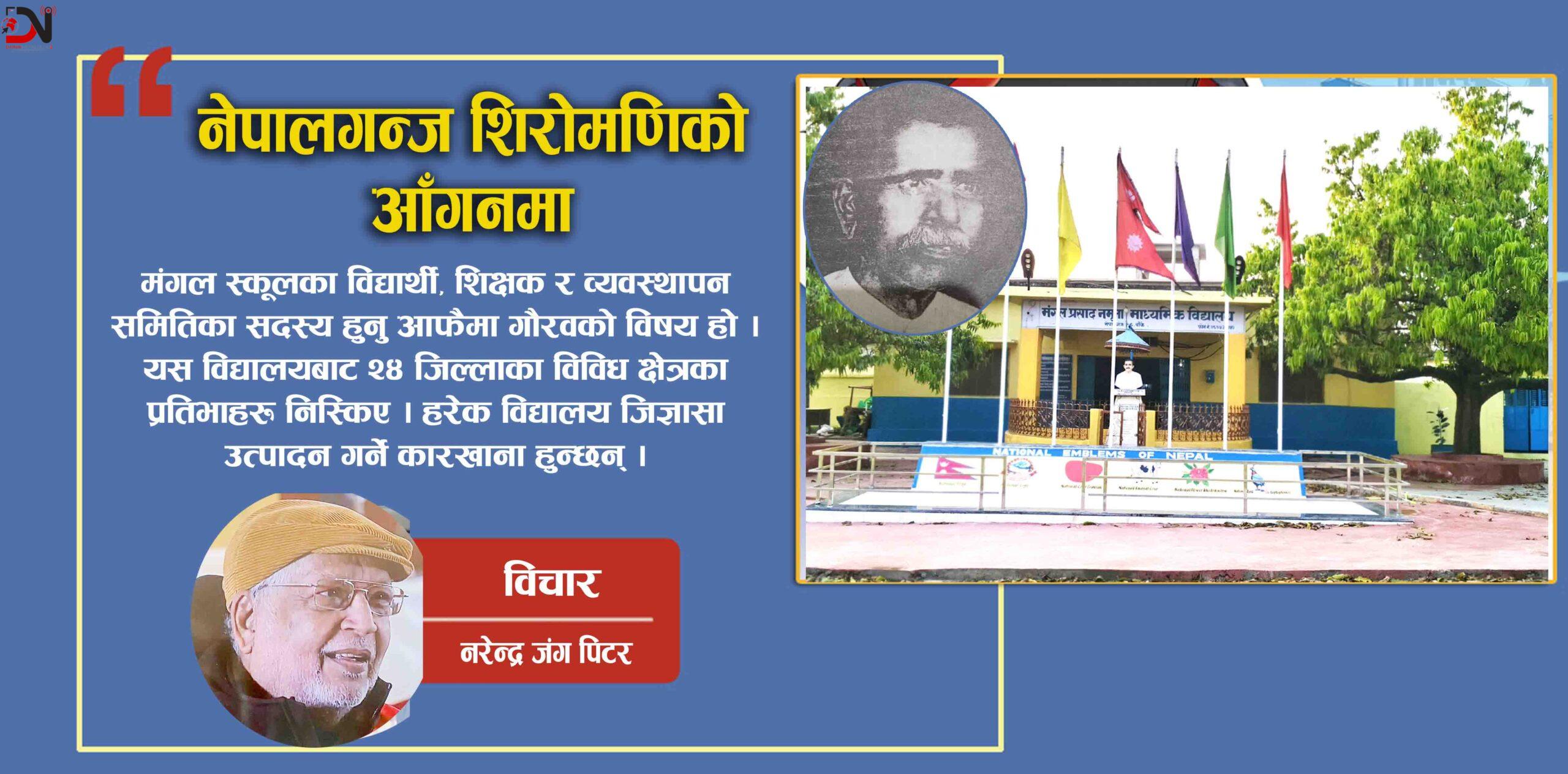 नेपालगन्ज शिरोमणिको आँगनमा