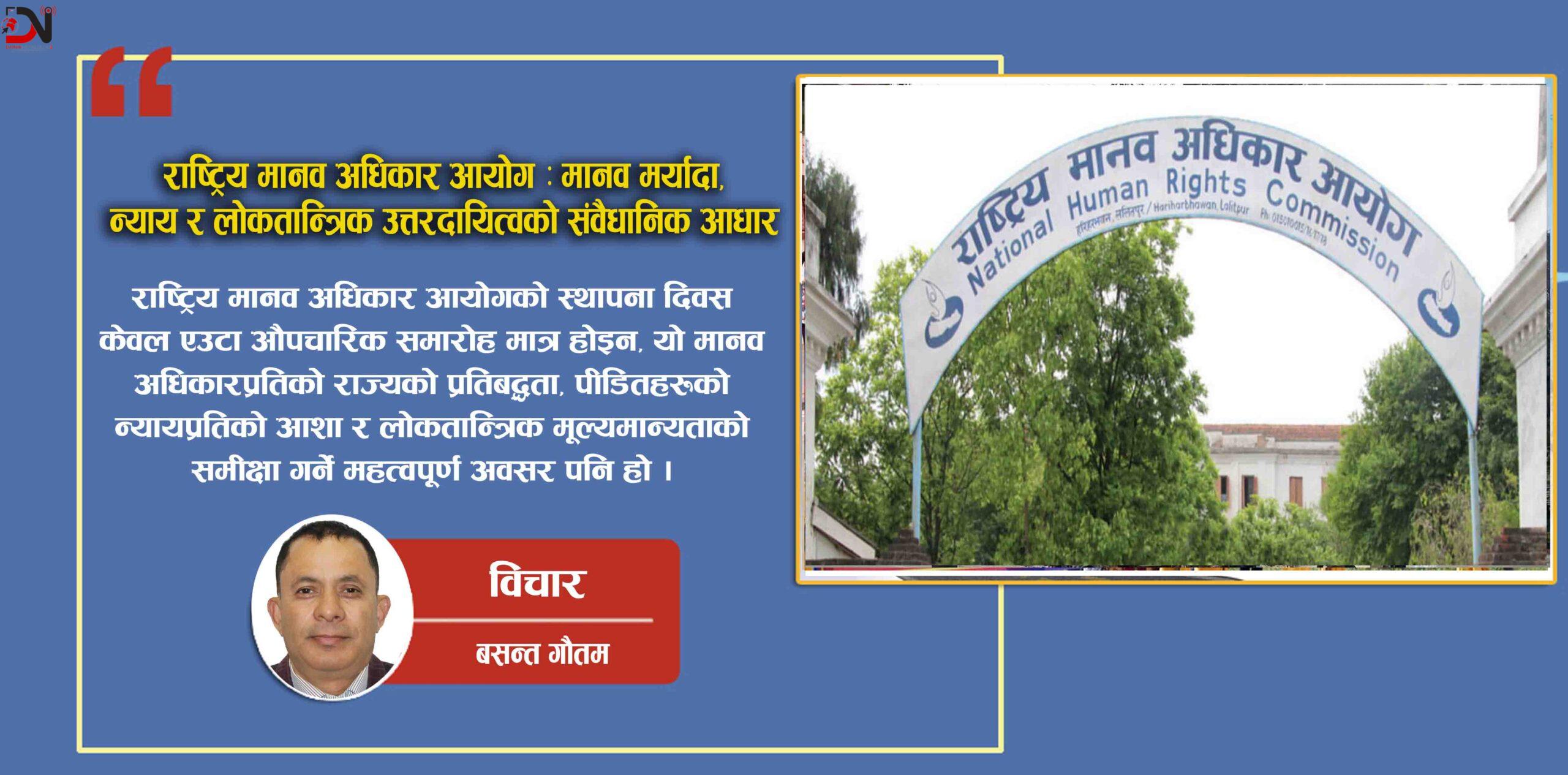 राष्ट्रिय मानव अधिकार आयोग : मानव मर्यादा, न्याय र लोकतान्त्रिक उत्तरदायित्वको संवैधानिक आधार