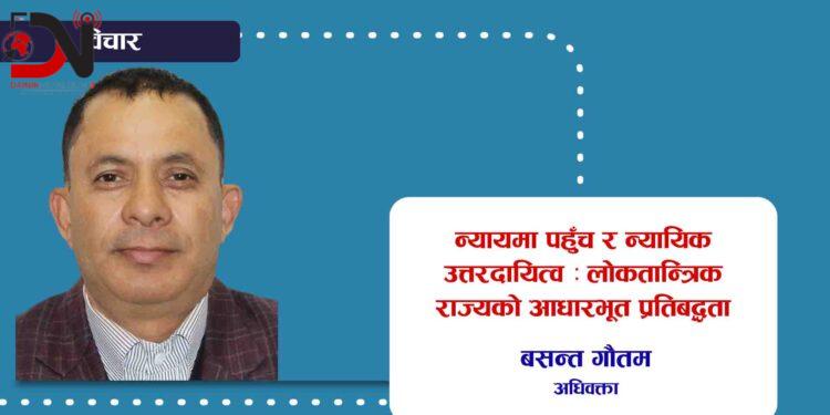 न्यायमा पहुँच र न्यायिक उत्तरदायित्व : लोकतान्त्रिक राज्यको आधारभूत प्रतिबद्धता