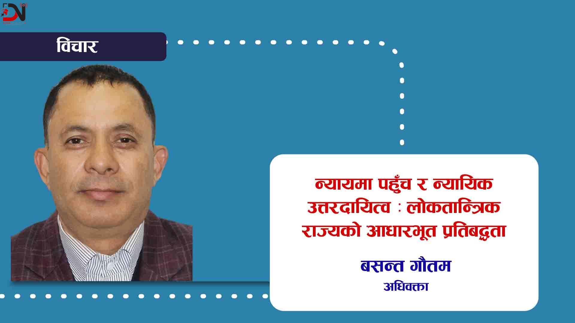 न्यायमा पहुँच र न्यायिक उत्तरदायित्व : लोकतान्त्रिक राज्यको आधारभूत प्रतिबद्धता