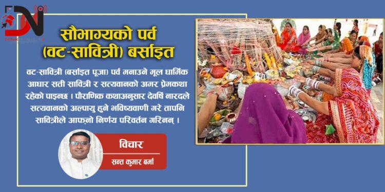 सौभाग्यको पर्व (वट-सावित्री) बर्साइत