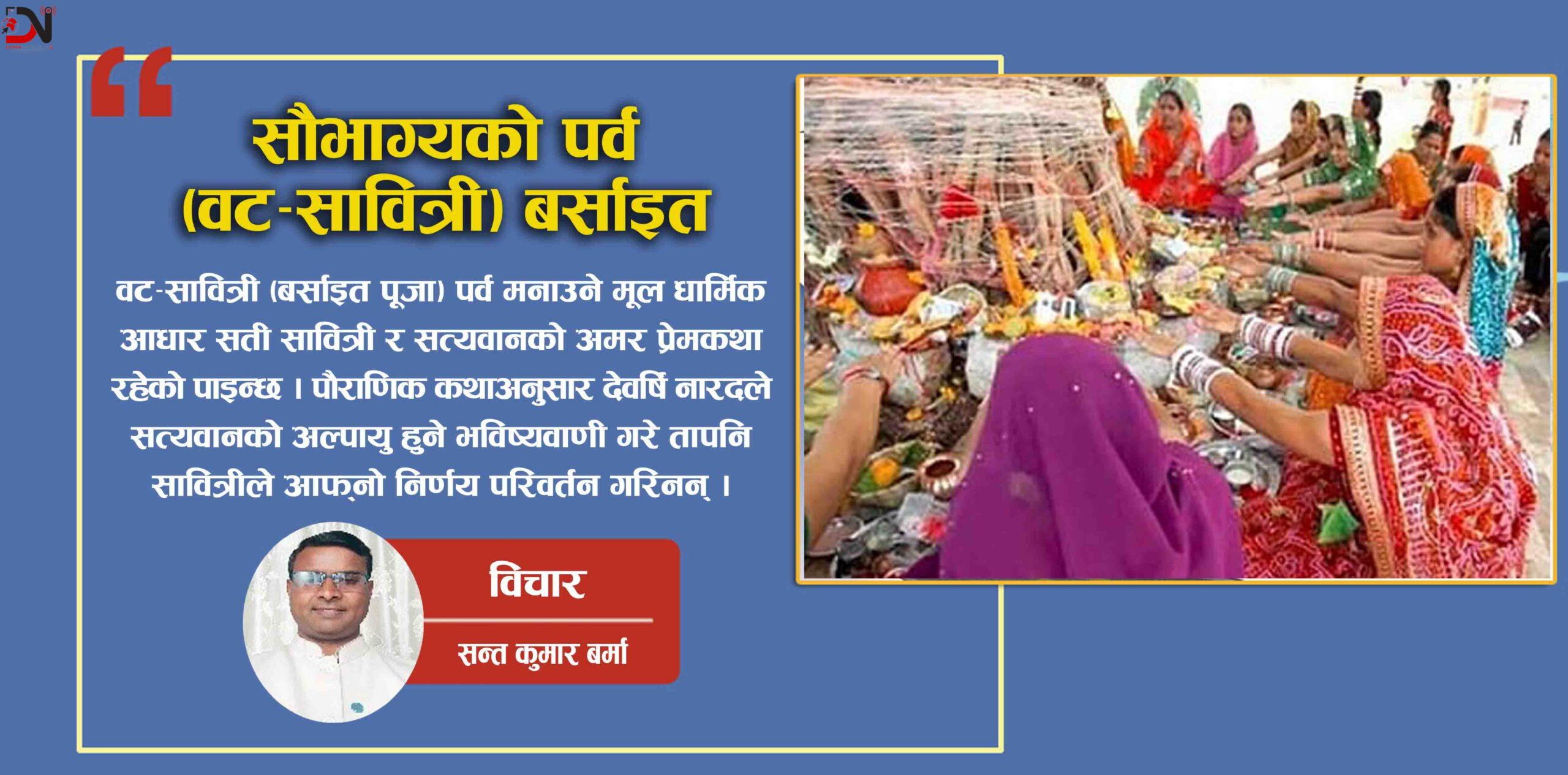 सौभाग्यको पर्व (वट-सावित्री) बर्साइत