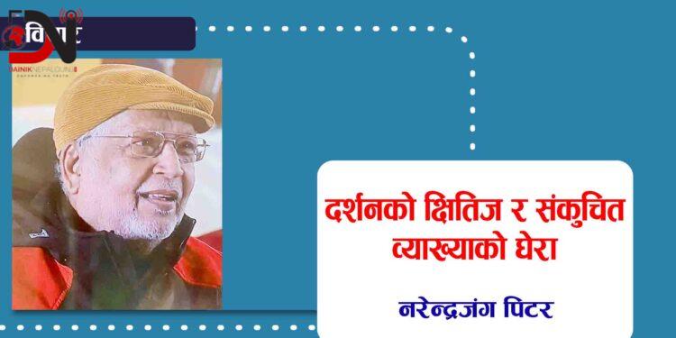 दर्शनको क्षितिज र संकुचित व्याख्याको घेरा