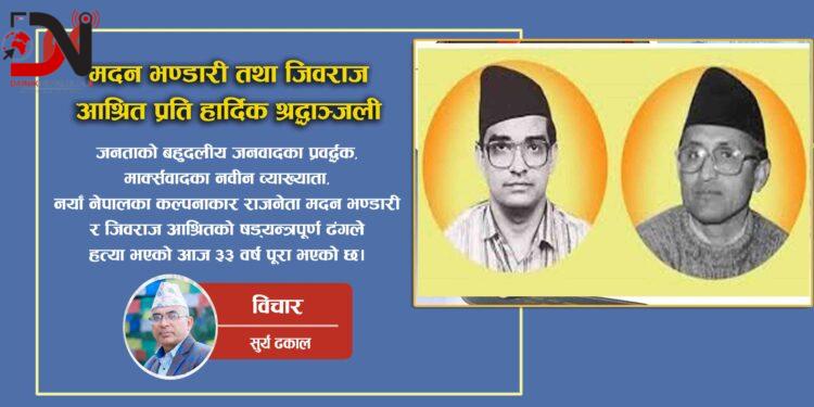 मदन भण्डारी तथा जिवराज आश्रित प्रति हार्दिक श्रद्धाञ्जली