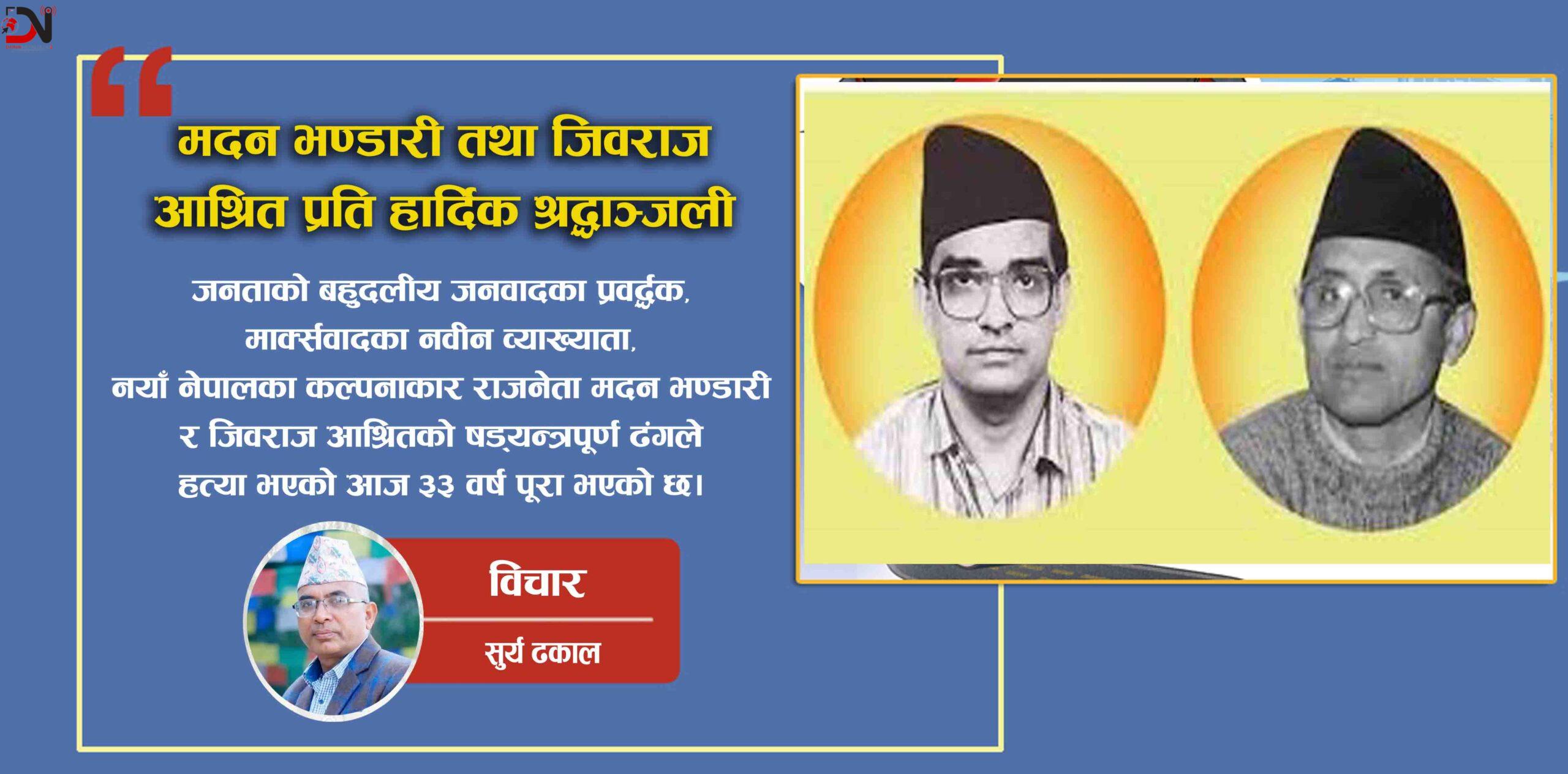 मदन भण्डारी तथा जिवराज आश्रित प्रति हार्दिक श्रद्धाञ्जली