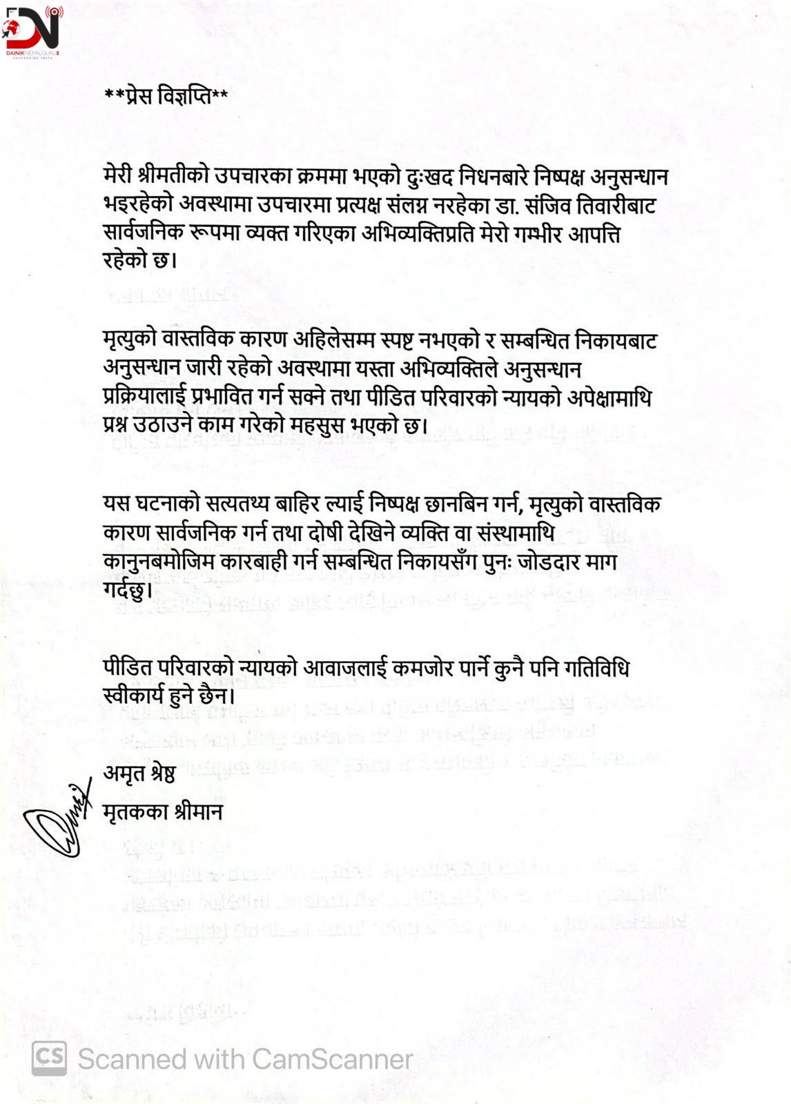 मृतक श्रेष्ठका श्रीमानले गरे निष्पक्ष छानबिनको माग