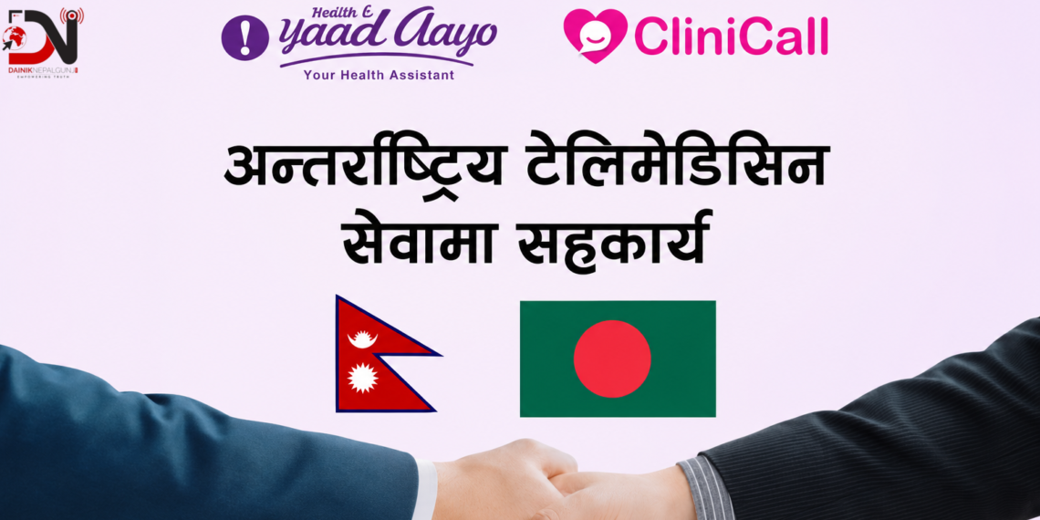 हेल्थ याद आयो र क्लिनिकल लिमिटेडबीच टेलिमेडिसिन सहकार्य