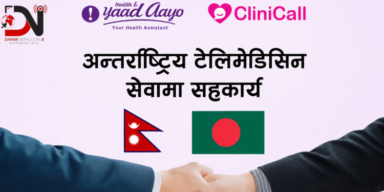 हेल्थ याद आयो र क्लिनिकल लिमिटेडबीच टेलिमेडिसिन सहकार्य