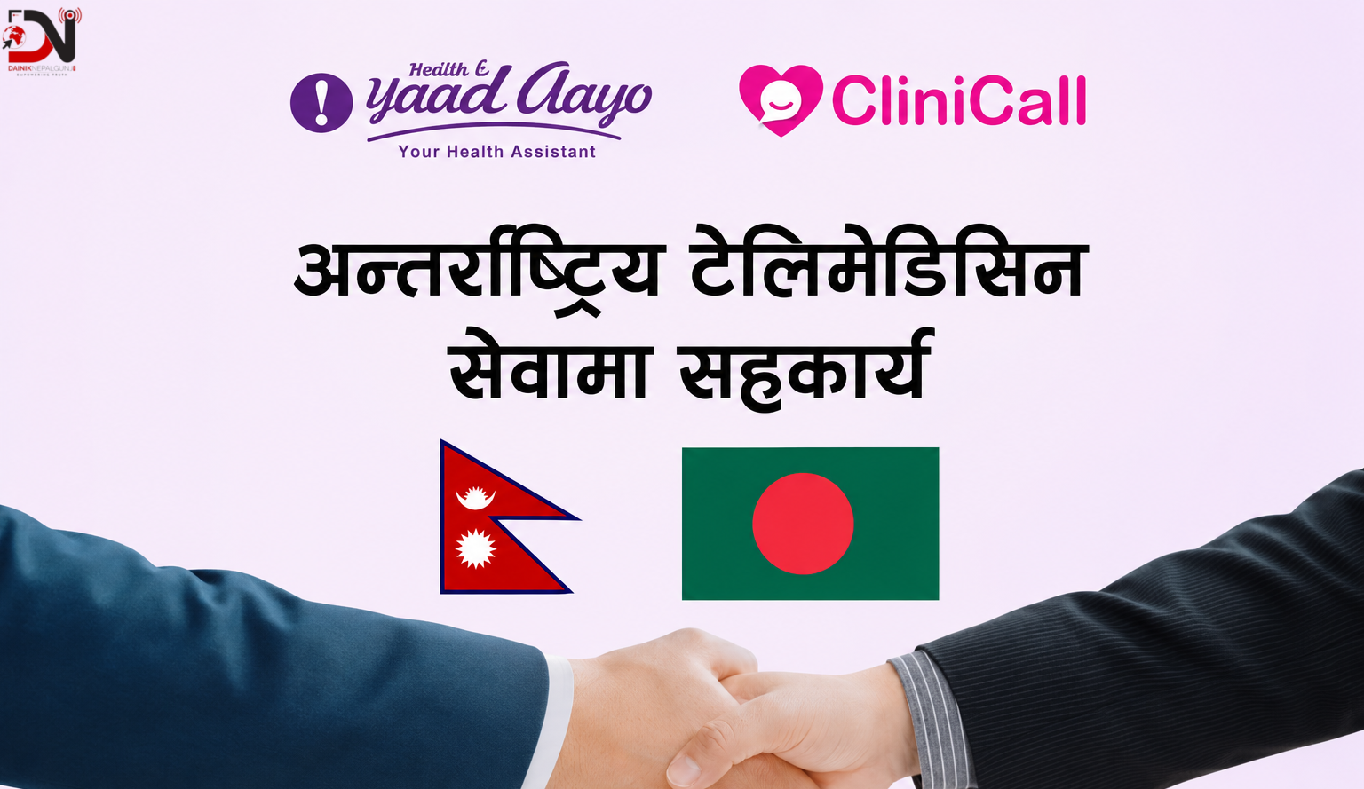 हेल्थ याद आयो र क्लिनिकल लिमिटेडबीच टेलिमेडिसिन सहकार्य