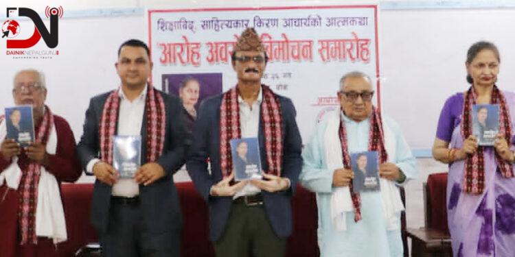 किरण आचार्यको आत्मकथा ‘आरोह अवरोह’ विमोचन