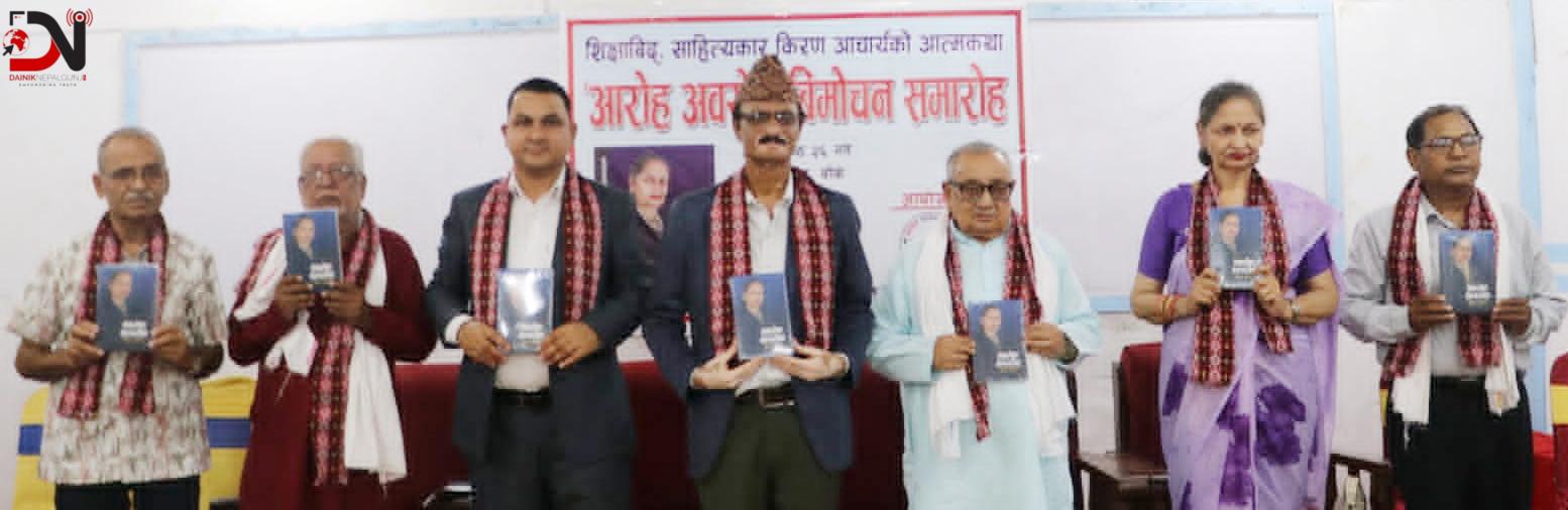 किरण आचार्यको आत्मकथा ‘आरोह अवरोह’ विमोचन