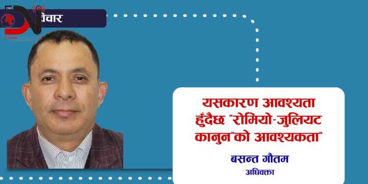 यसकारण आवश्यता हुदैछ ‘रोमियो–जुलियट कानुन’को आवश्यकता