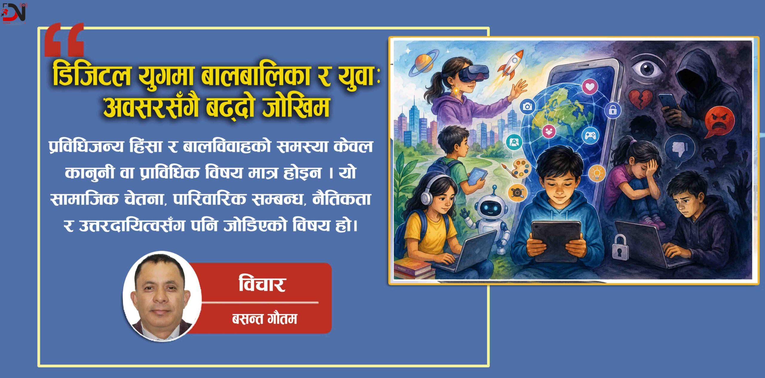 डिजिटल युगमा बालबालिका र युवा: अवसरसँगै बढ्दो जोखिम
