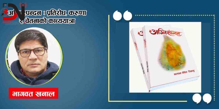 अग्निस्पन्दन : प्रतिरोध, करुणा र चेतनाको काव्ययात्रा