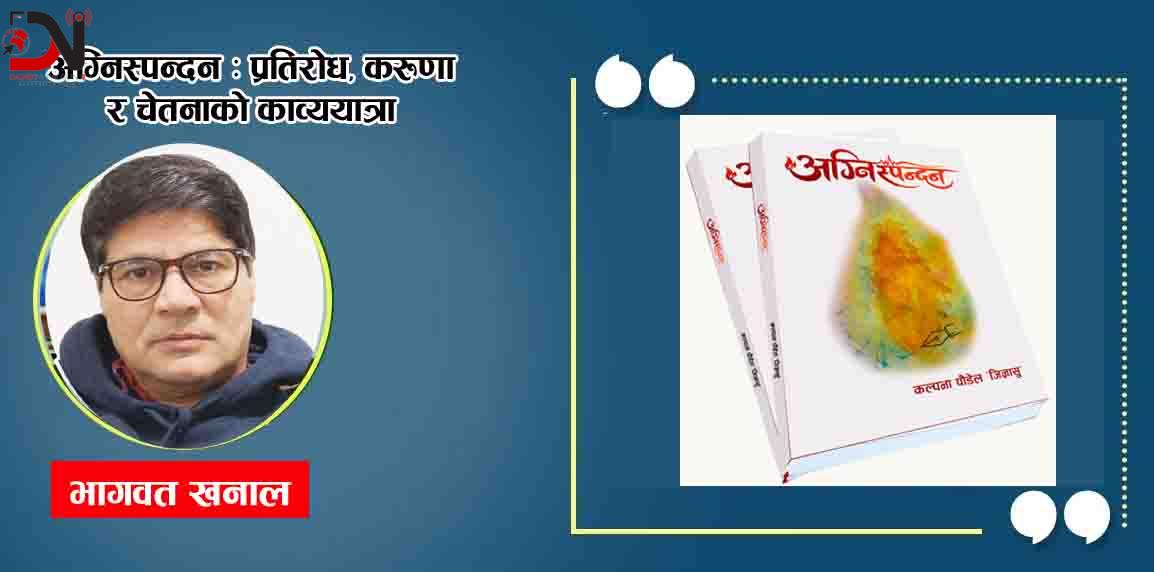 अग्निस्पन्दन : प्रतिरोध, करुणा र चेतनाको काव्ययात्रा