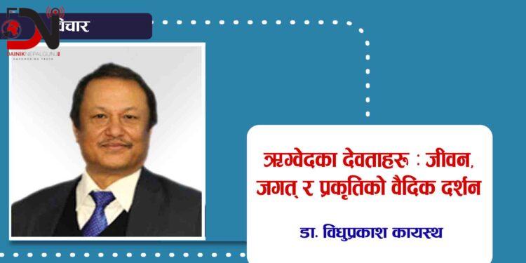 ऋग्वेदका देवताहरू : जीवन, जगत् र प्रकृतिको वैदिक दर्शन