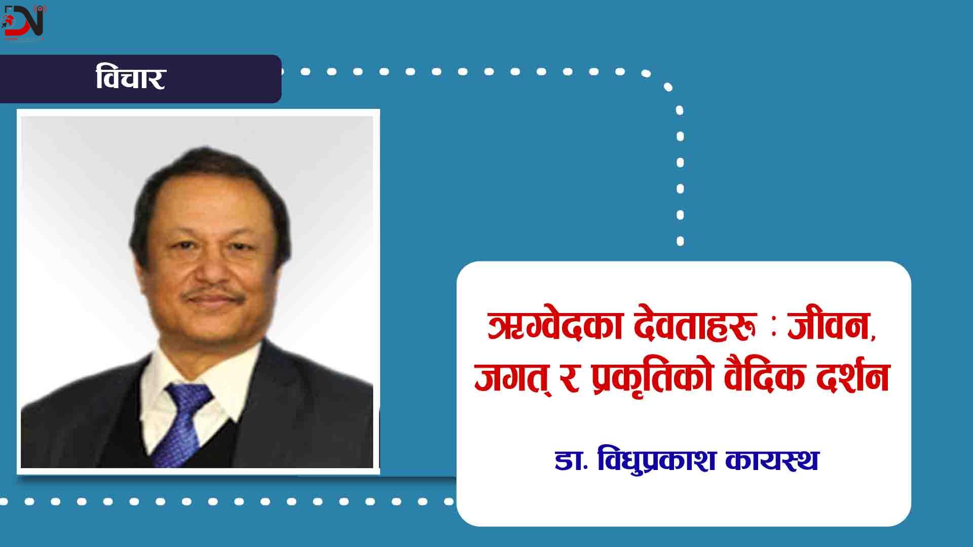 ऋग्वेदका देवताहरू : जीवन, जगत् र प्रकृतिको वैदिक दर्शन