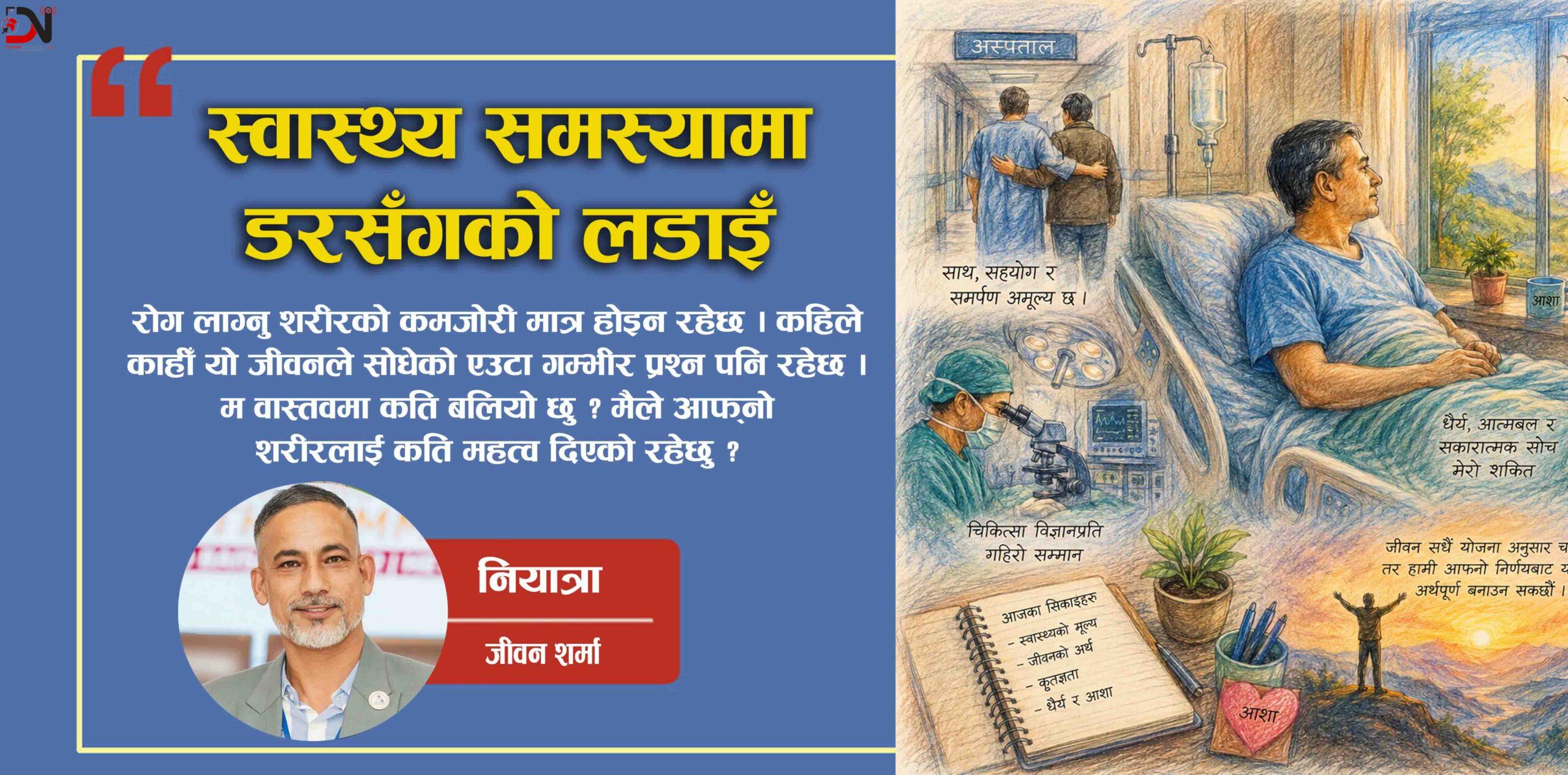 स्वास्थ्य समस्यामा डरसँगको लडाइँ