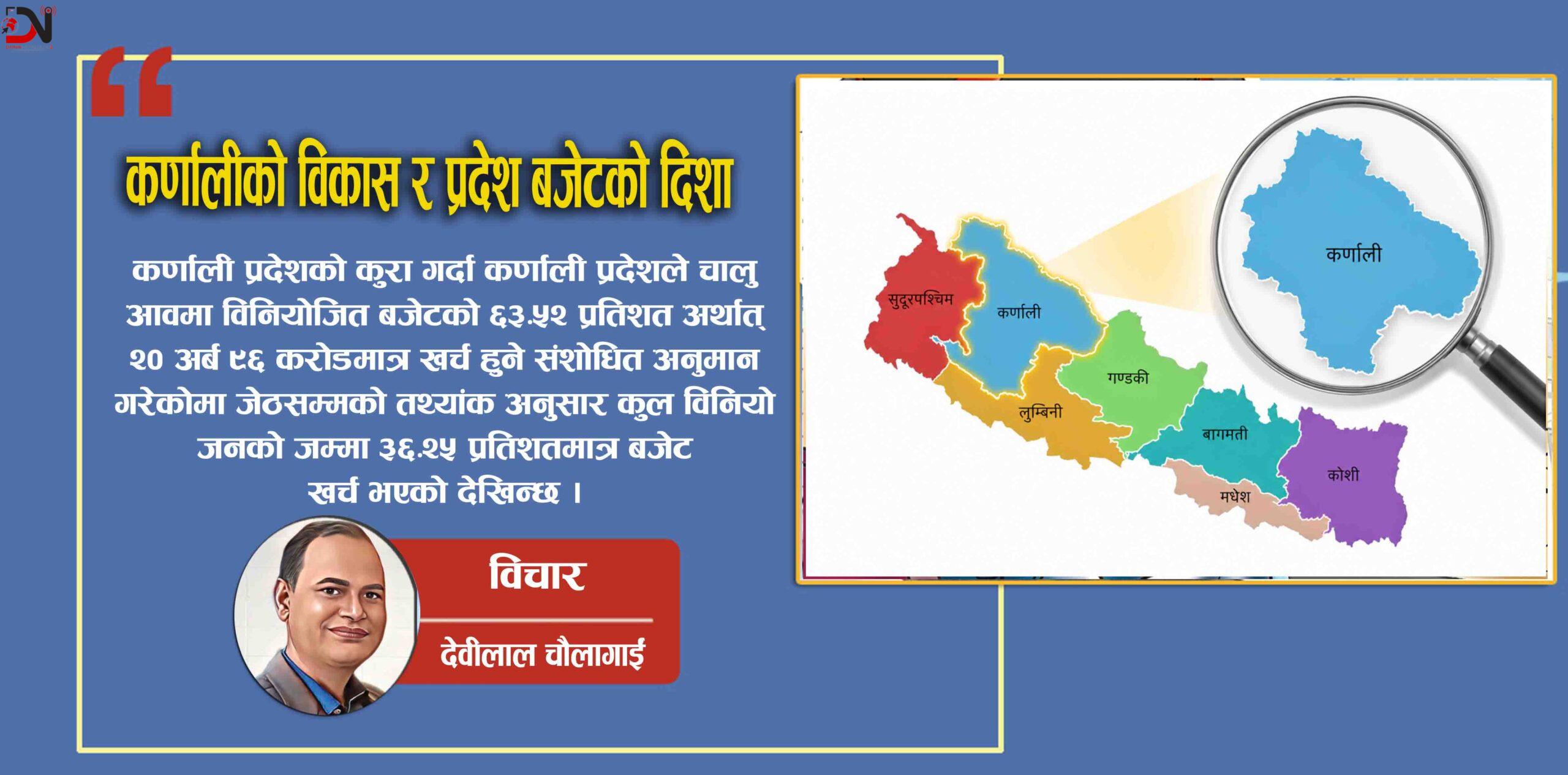 कर्णालीको विकास र प्रदेश बजेटको दिशा