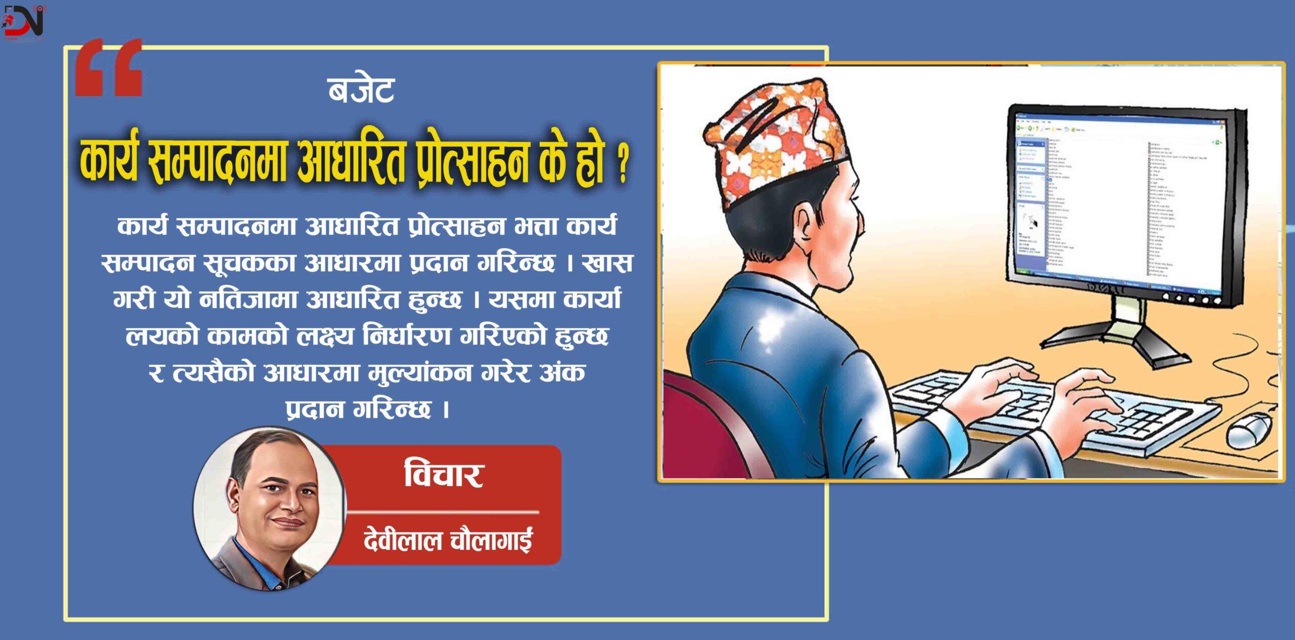 कार्य सम्पादनमा आधारित प्रोत्साहन के हो ?