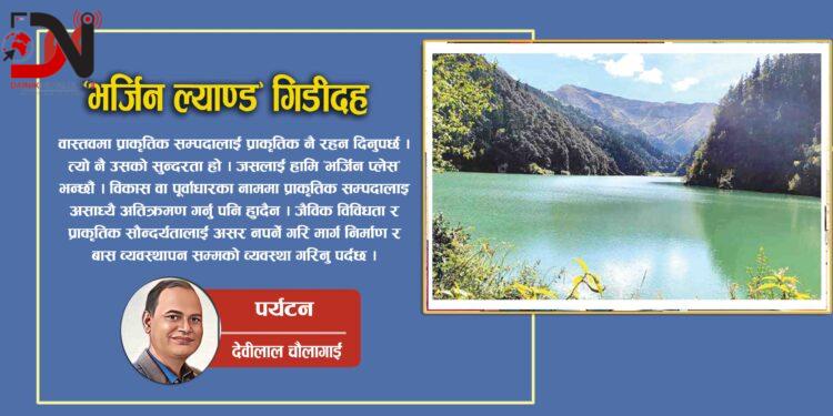 “भर्जिन ल्याण्ड” गिडीदह !