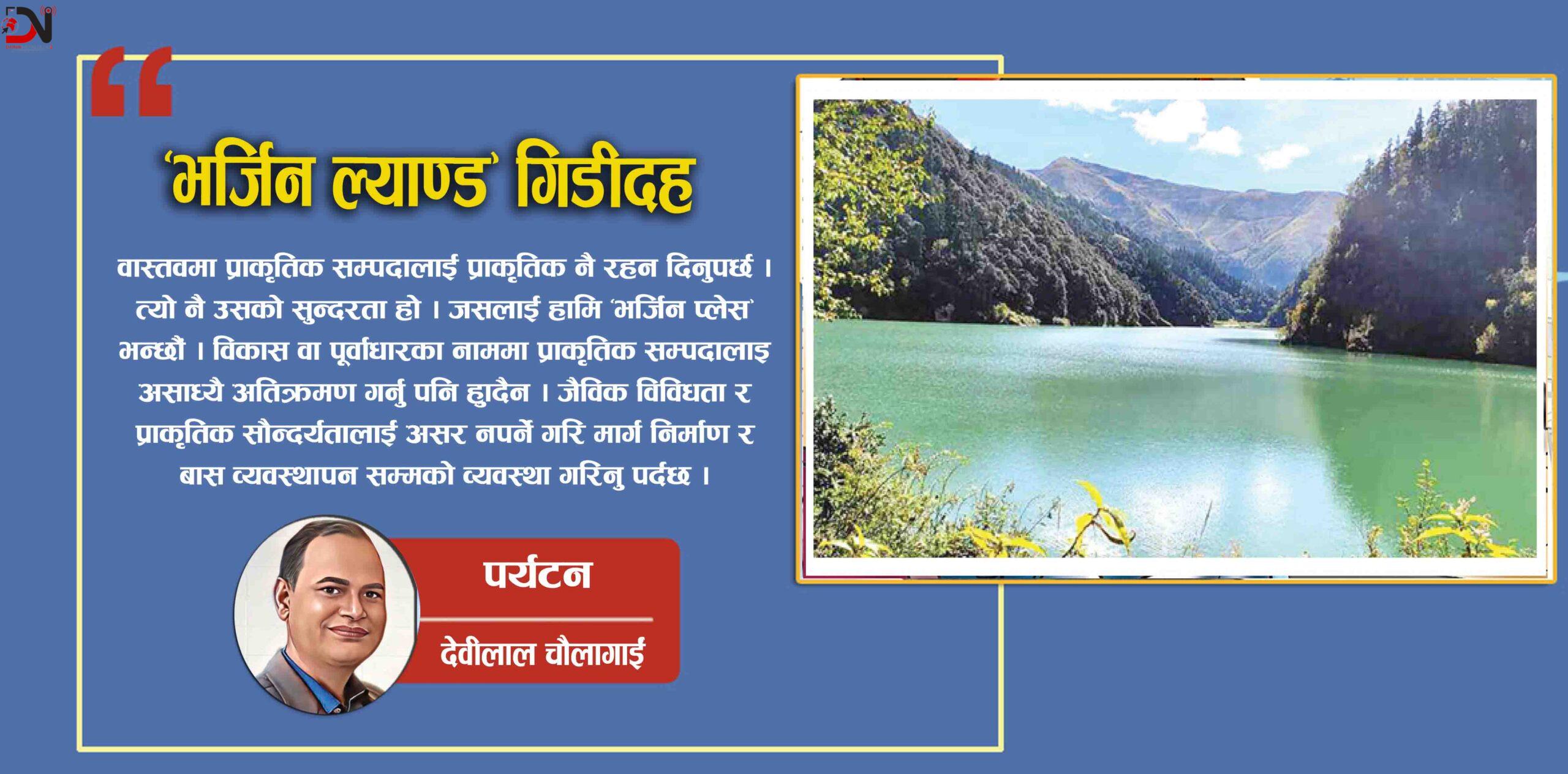 “भर्जिन ल्याण्ड” गिडीदह !