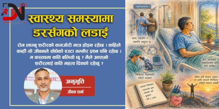 स्वास्थ्य समस्यामा डरसँगको लडाइँ