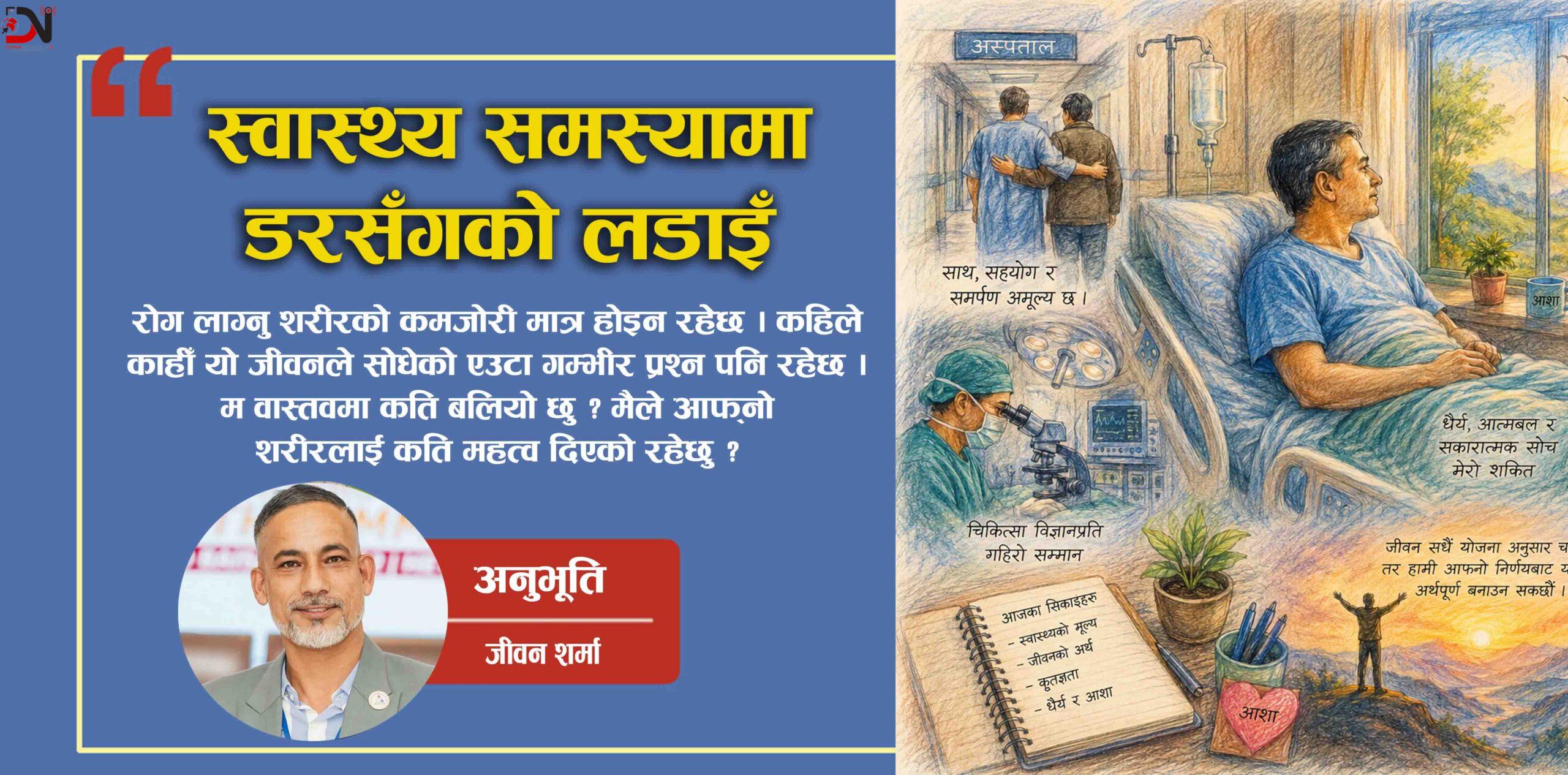 स्वास्थ्य समस्यामा डरसँगको लडाइँ