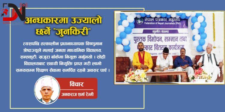 संघर्ष, साहस र अभिव्यक्ति स्वतन्त्रताको यात्रा