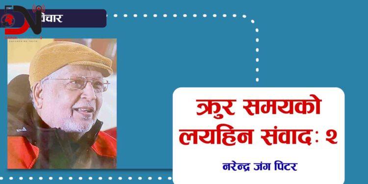 क्रुर समयको लयहिन संवादः २