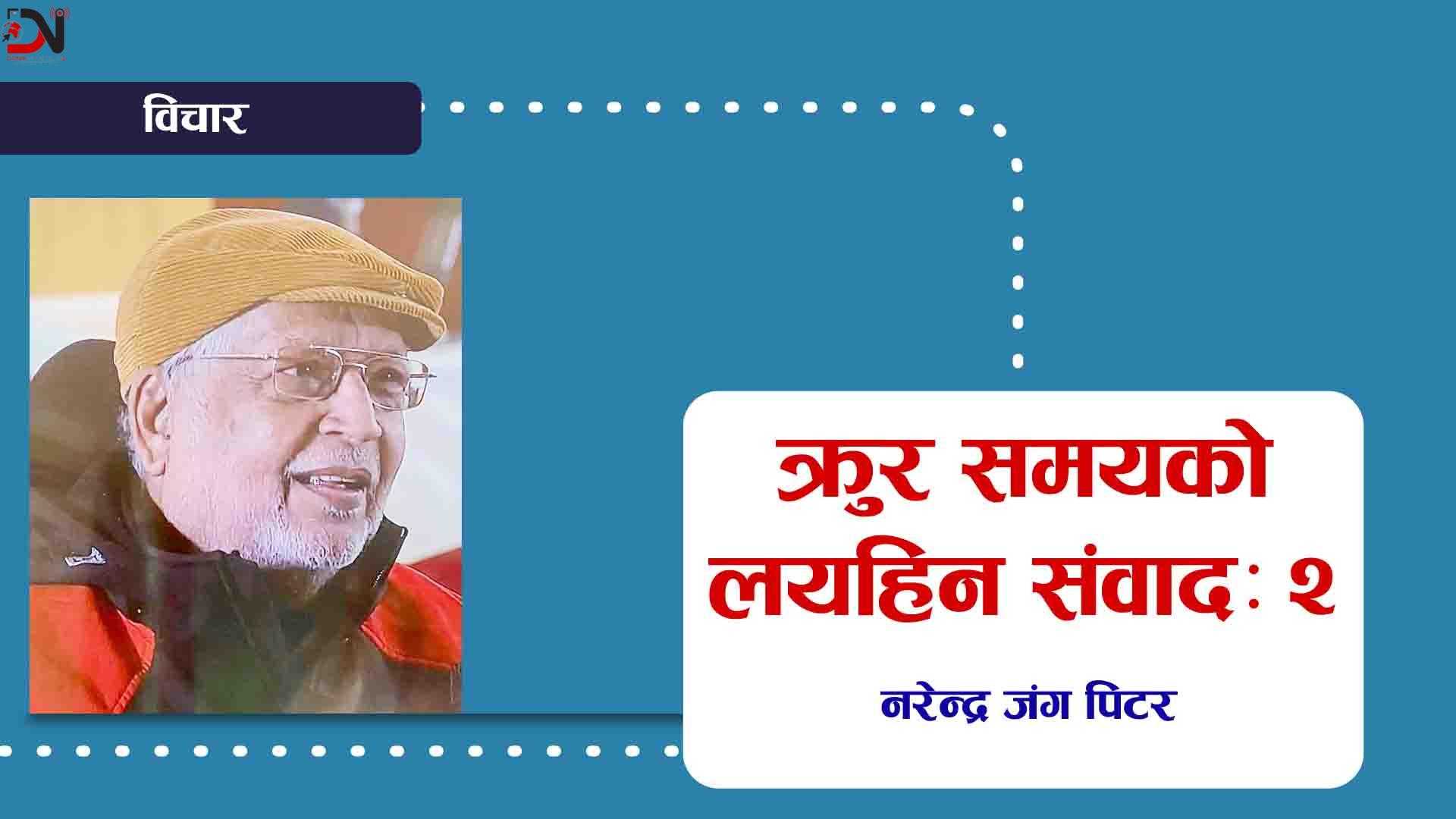 क्रुर समयको लयहिन संवादः २