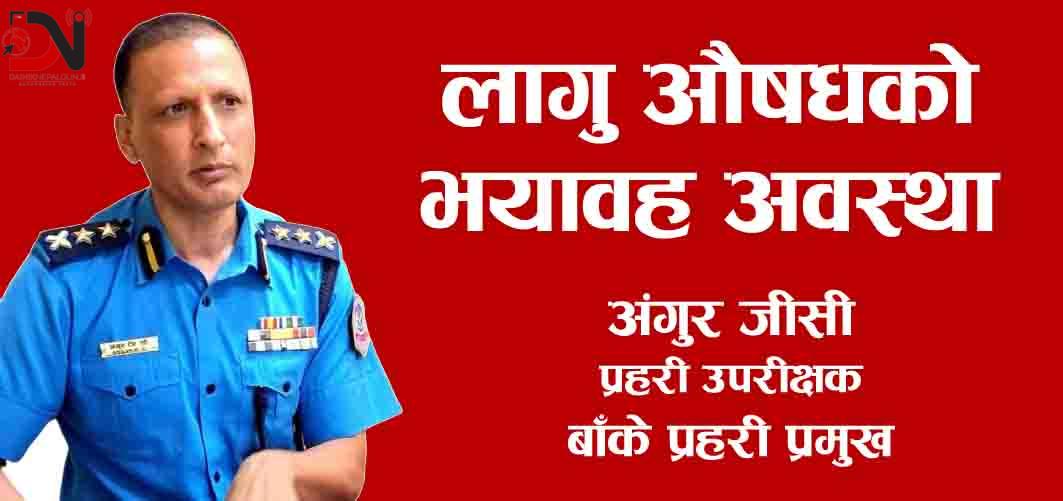 लागु औषधको भयावह अवस्था