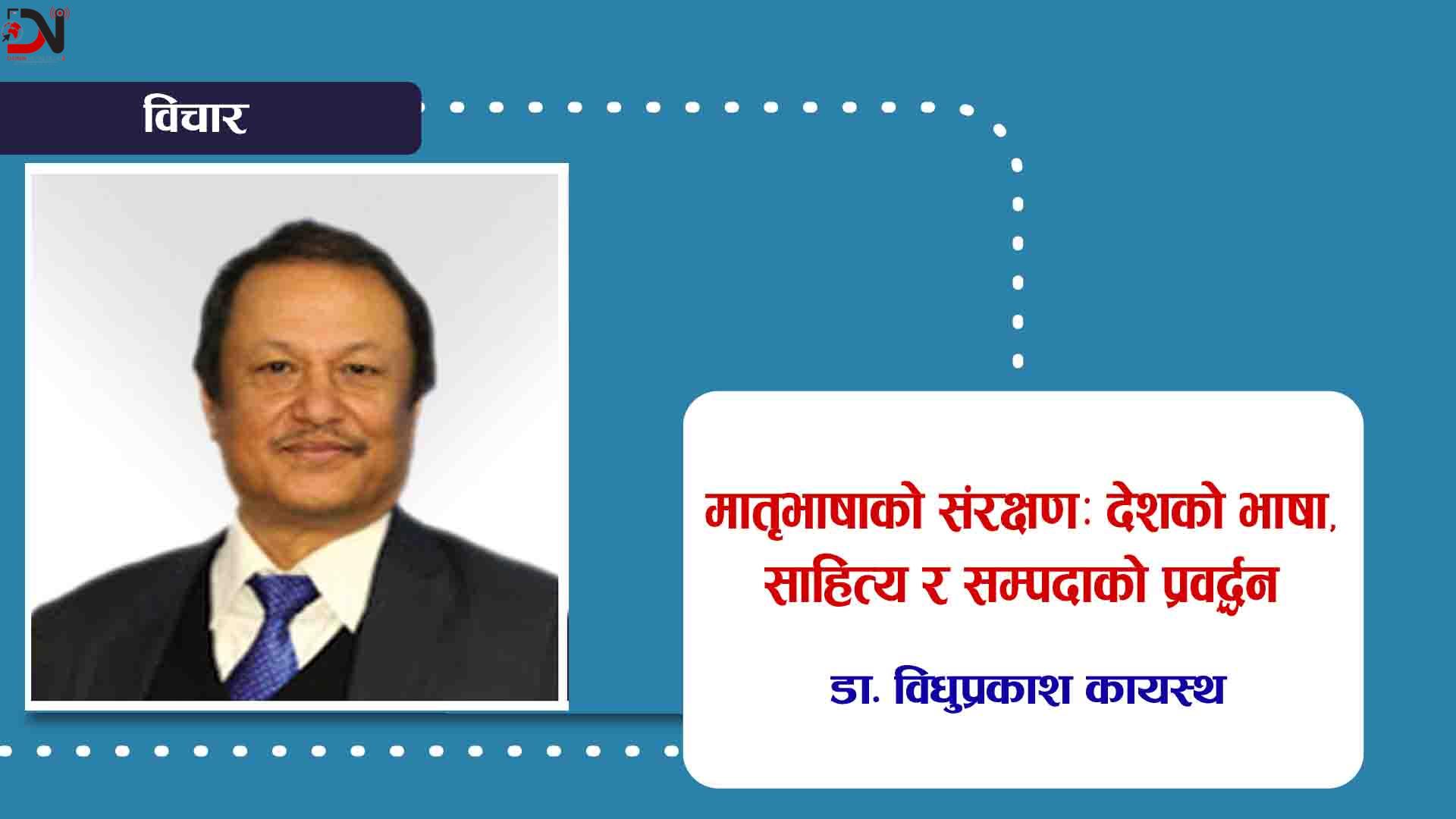 मातृभाषाको संरक्षण: देशको भाषा, साहित्य र सम्पदाको प्रवर्द्धन