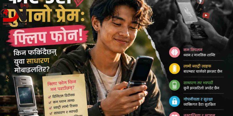 जेनजीको फेरि उही पुरानो प्रेम: फ्लिप फोन! किन फर्किंदैछन् युवा साधारण मोबाइल तिर ?