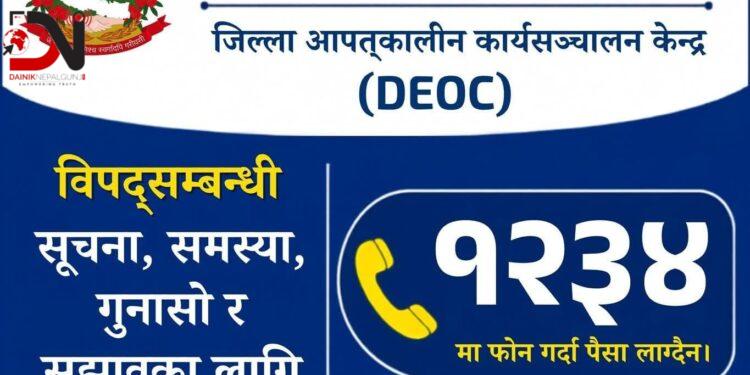 विपद्का घटनासम्बन्धी हटलाइन १२३४ अब सबै जिल्लामा