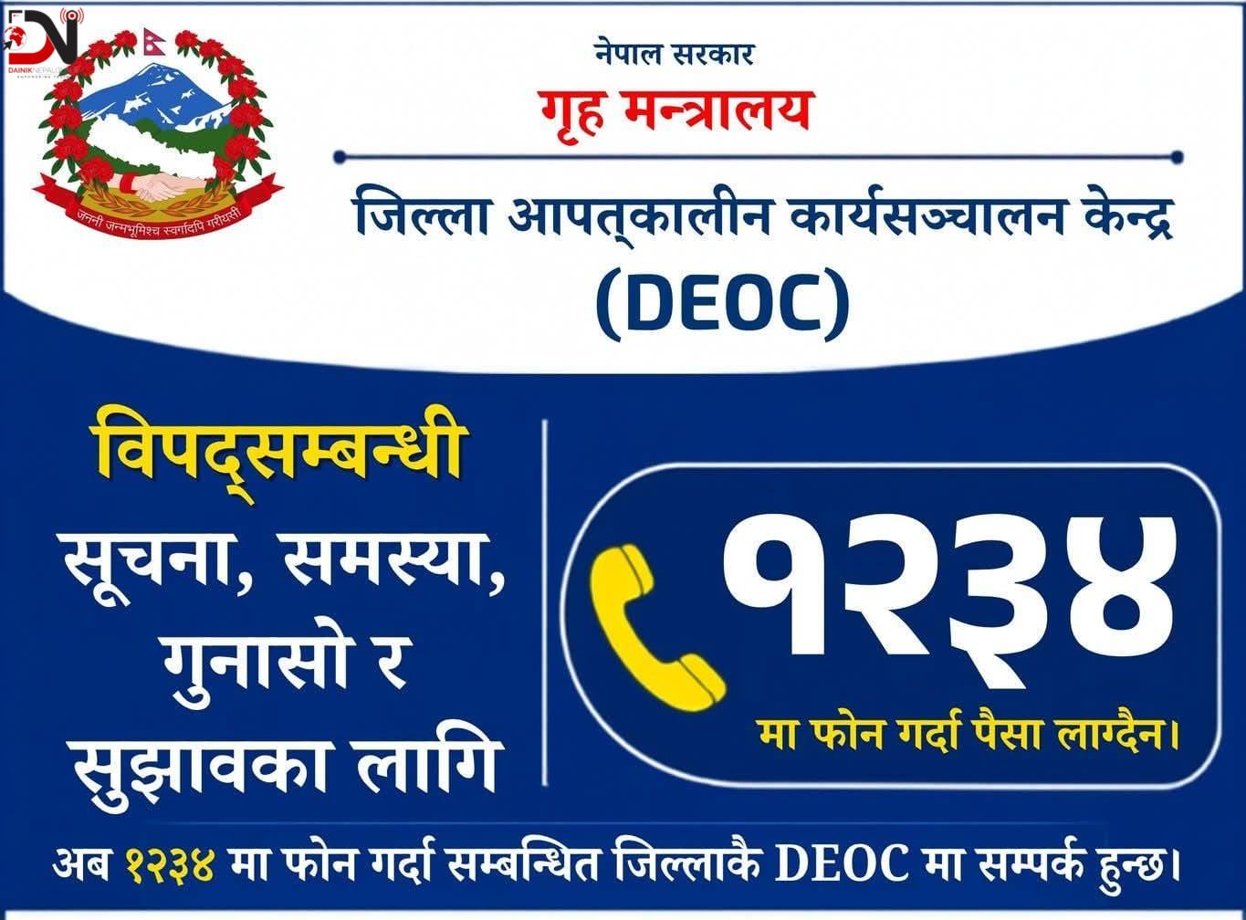 विपद्का घटनासम्बन्धी हटलाइन १२३४ अब सबै जिल्लामा