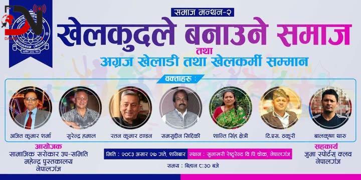 खेल पूर्वाधारको उपयोगदेखि सामाजिक सद्भावसम्म बहस हुँदै